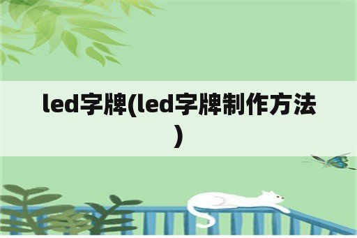 led字牌(led字牌制作方法)