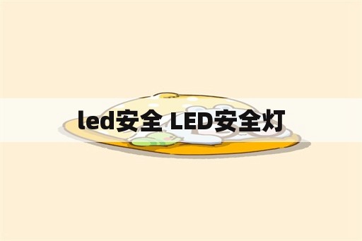 led安全 LED安全灯
