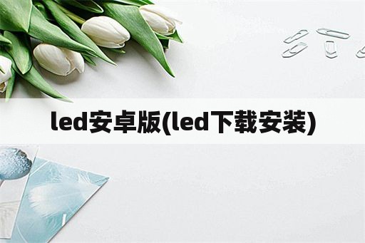 led安卓版(led下载安装)
