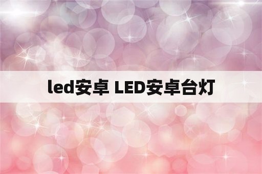 led安卓 LED安卓台灯