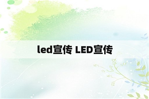led宣传 LED宣传