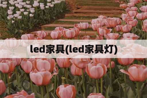 led家具(led家具灯)