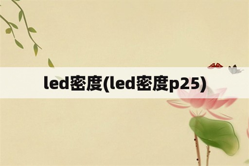 led密度(led密度p25)