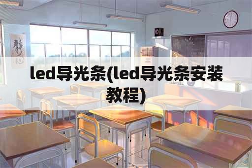 led导光条(led导光条安装教程)