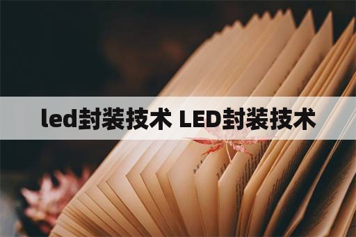 led封装技术 LED封装技术