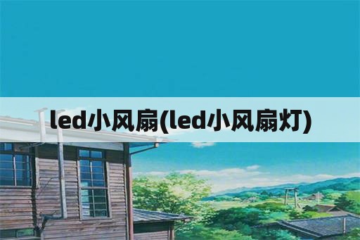 led小风扇(led小风扇灯)