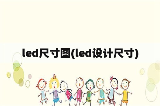 led尺寸图(led设计尺寸)