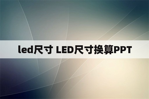 led尺寸 LED尺寸换算PPT
