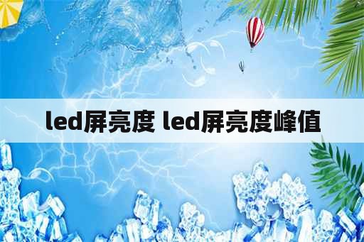 led屏亮度 led屏亮度峰值