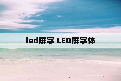 led屏字 LED屏字体