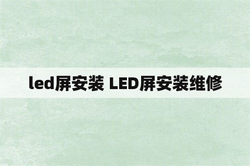 led屏安装 LED屏安装维修