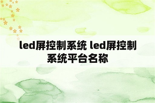 led屏控制系统 led屏控制系统平台名称