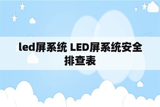 led屏系统 LED屏系统安全排查表