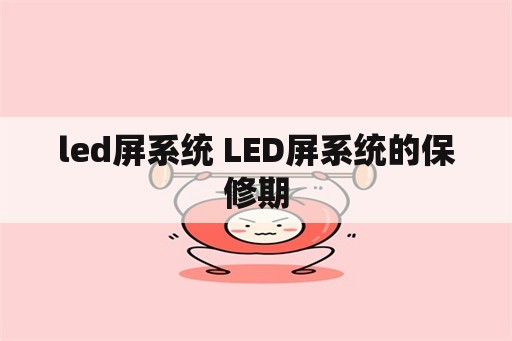 led屏系统 LED屏系统的保修期