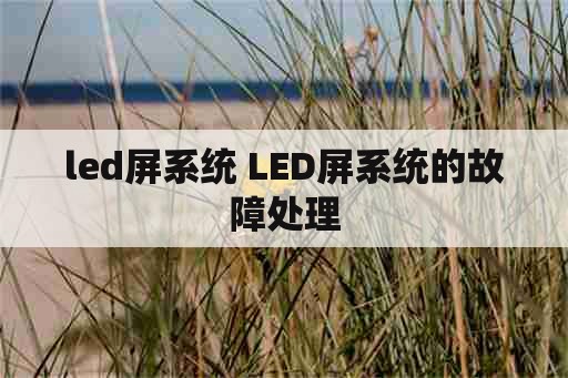 led屏系统 LED屏系统的故障处理