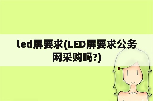 led屏要求(LED屏要求公务网采购吗?)