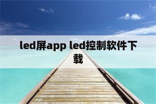 led屏app led控制软件下载