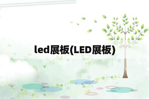 led展板(LED展板)