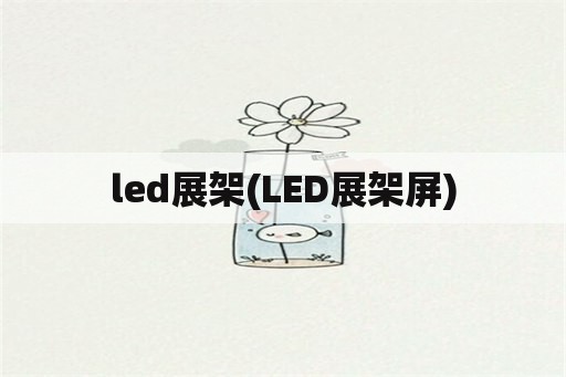 led展架(LED展架屏)