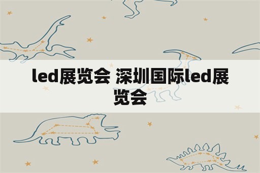 led展览会 深圳国际led展览会