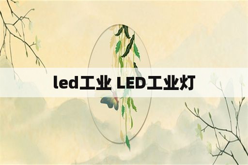 led工业 LED工业灯