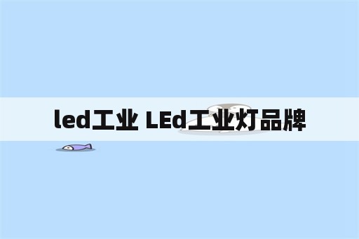 led工业 LEd工业灯品牌