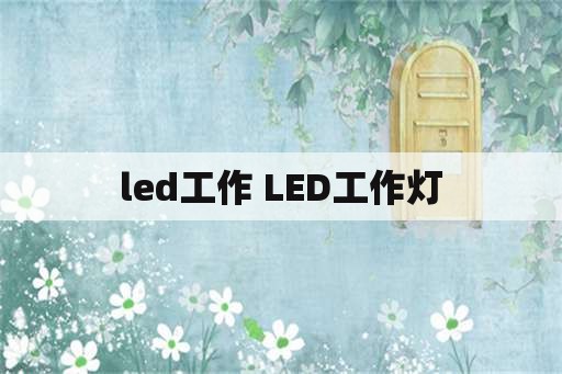 led工作 LED工作灯