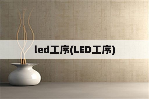 led工序(LED工序)
