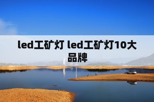 led工矿灯 led工矿灯10大品牌