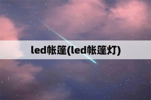 led帐篷(led帐篷灯)