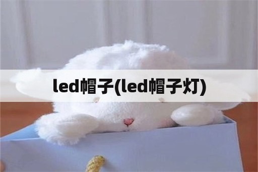 led帽子(led帽子灯)