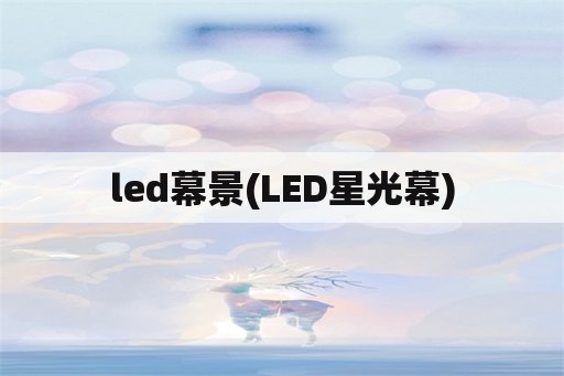 led幕景(LED星光幕)