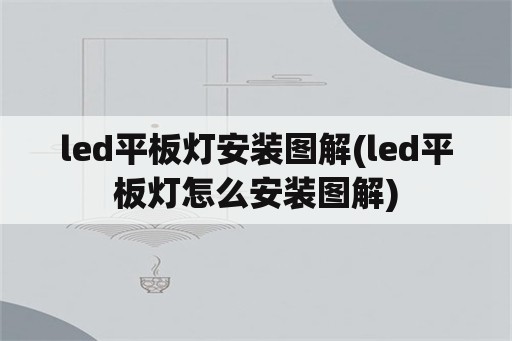 led平板灯安装图解(led平板灯怎么安装图解)