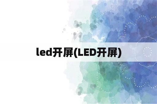 led开屏(LED开屏)