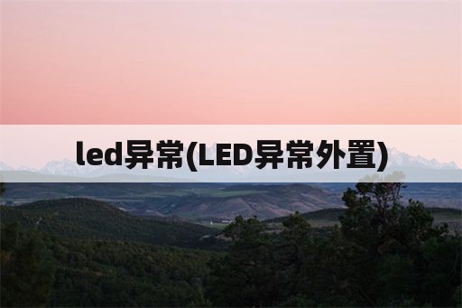 led异常(LED异常外置)