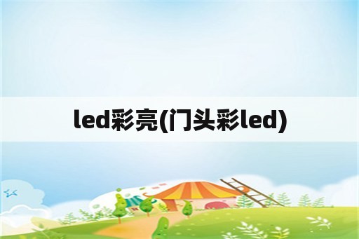 led彩亮(门头彩led)