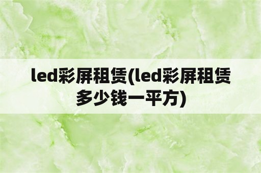 led彩屏租赁(led彩屏租赁多少钱一平方)