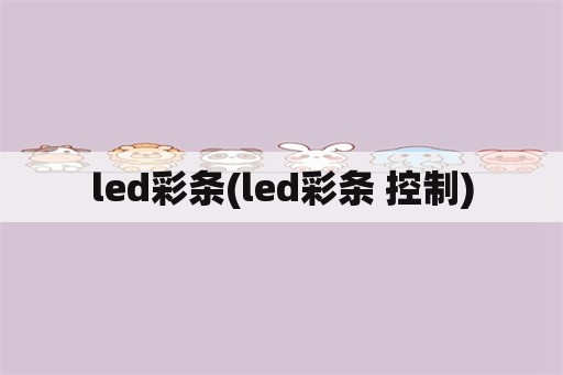 led彩条(led彩条 控制)