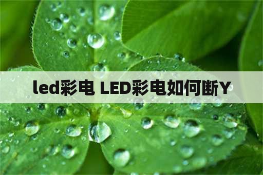 led彩电 LED彩电如何断Y