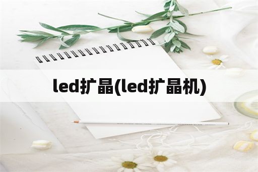 led扩晶(led扩晶机)