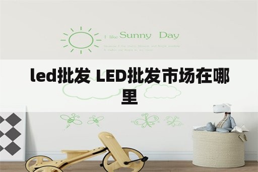 led批发 LED批发市场在哪里