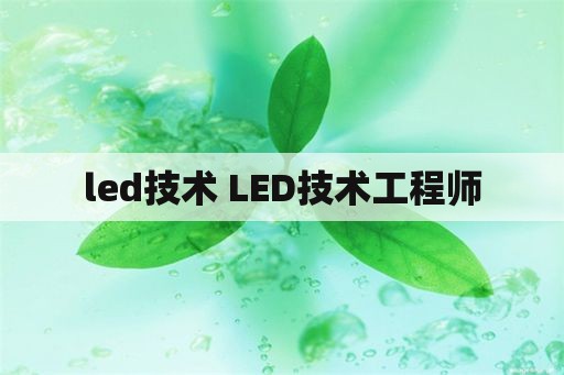 led技术 LED技术工程师