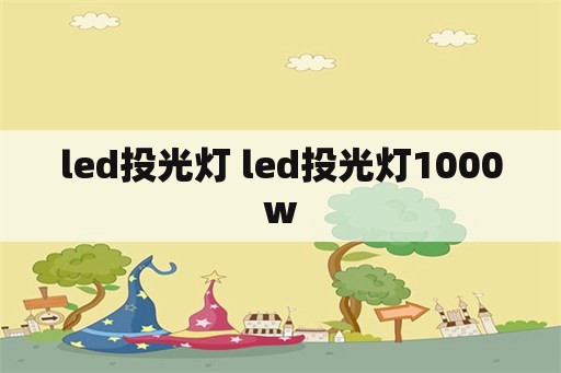 led<strong>投光灯</strong> led<strong>投光灯</strong>1000w