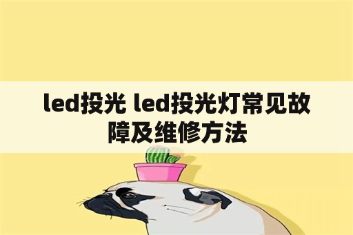 led投光 led<strong>投光灯</strong>常见故障及维修方法