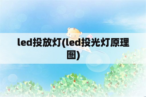 led投放灯(led投光灯原理图)