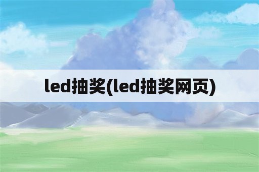 led抽奖(led抽奖网页)