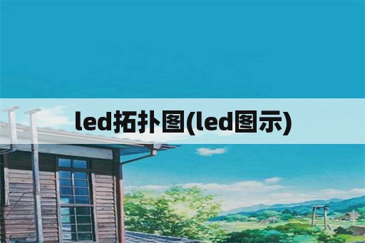 led拓扑图(led图示)