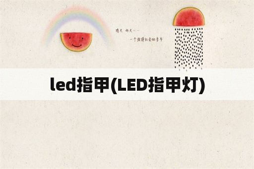 led指甲(LED指甲灯)