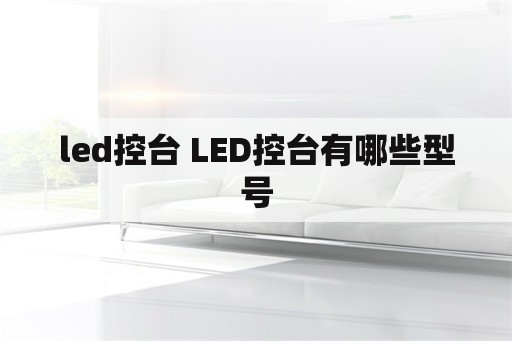 led控台 LED控台有哪些型号