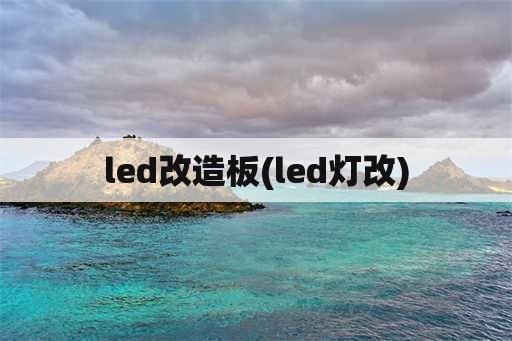 led改造板(led灯改)
